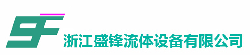 浙江盛锋流体设备有限公司-AB阀,泵,阀门,管道过滤器